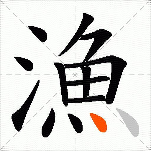 漁