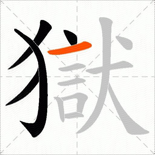 獄