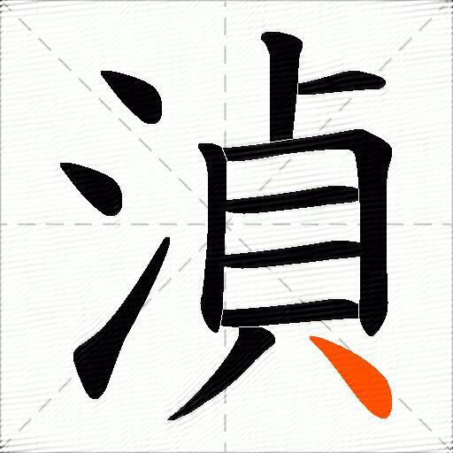 湞