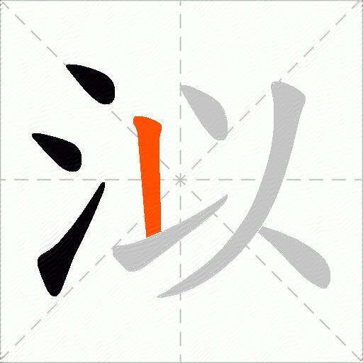 泤