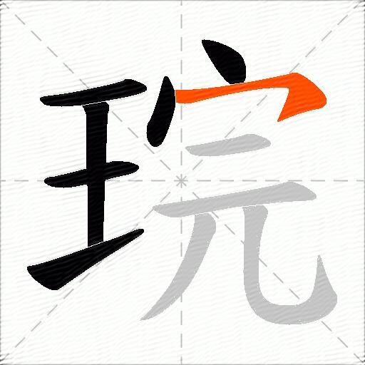琓