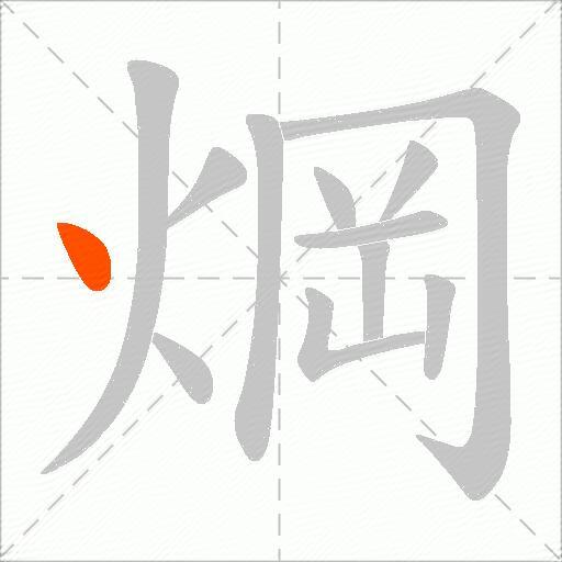 焵