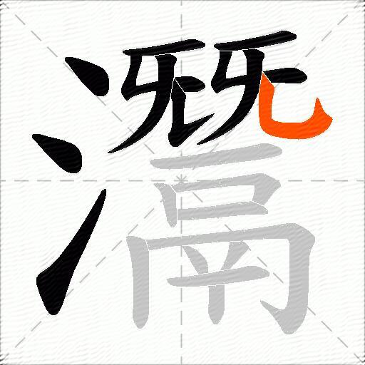 灊