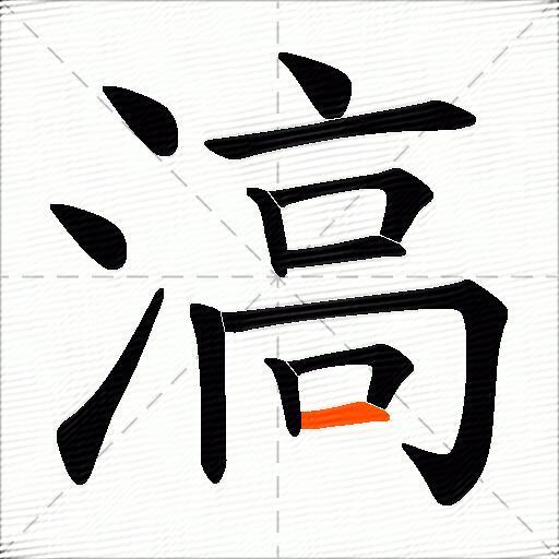 滈