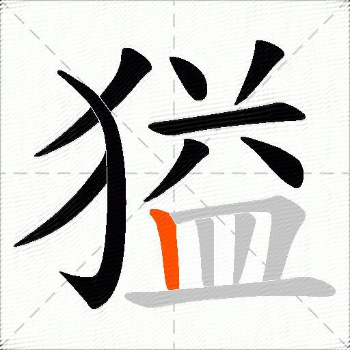 獈