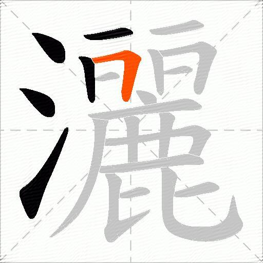 灑