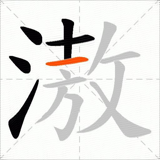 滶