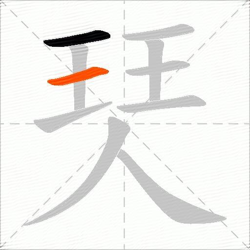 珡