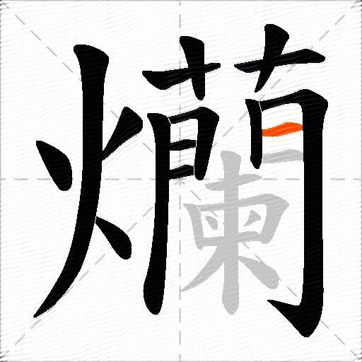 爤
