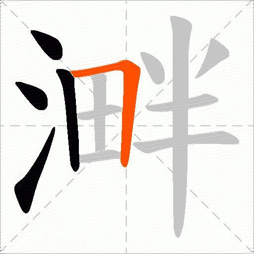 溿