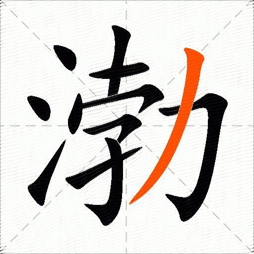 渤