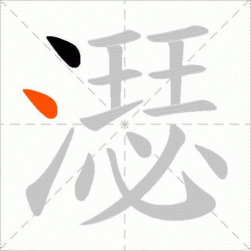 濏