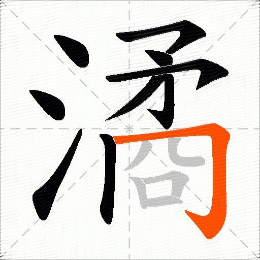 潏