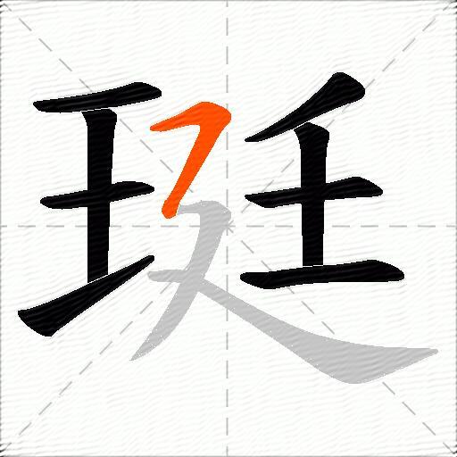 珽