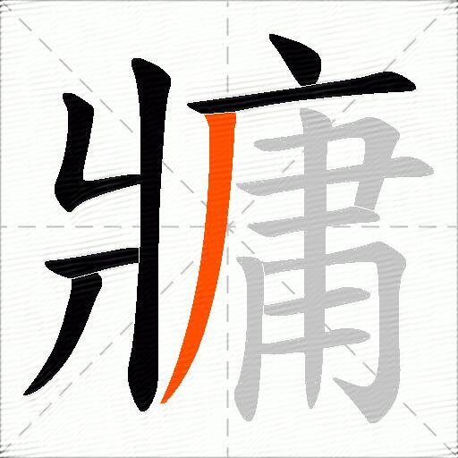 牅