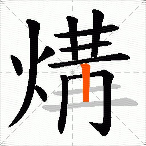 煹