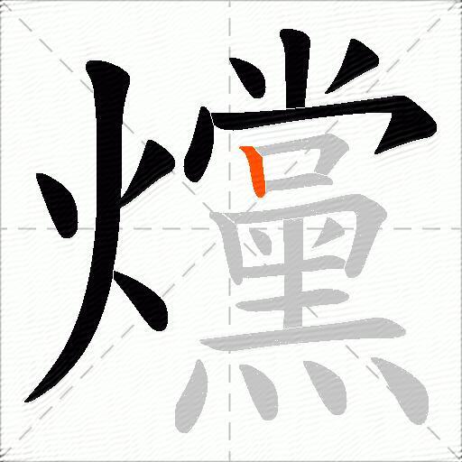 爣