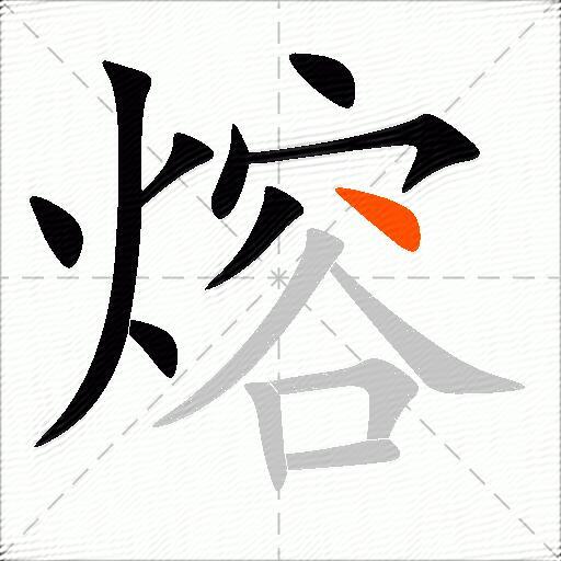 熔