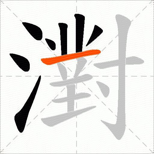 濧