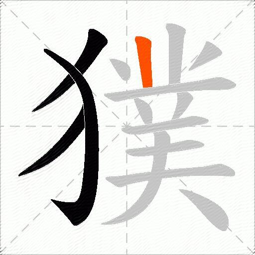 獛