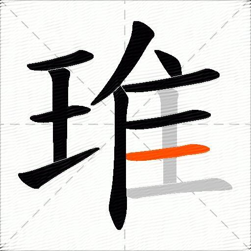 琟