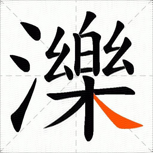 濼