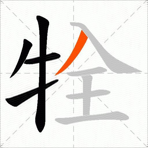 牷