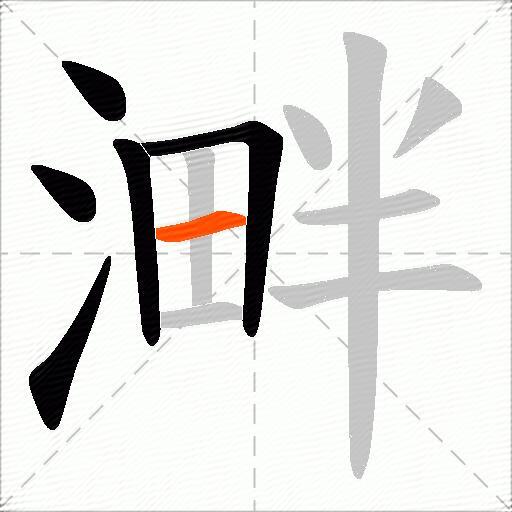 溿