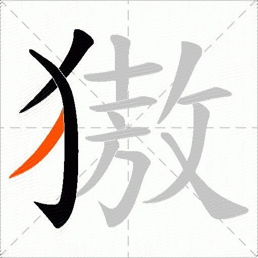 獓