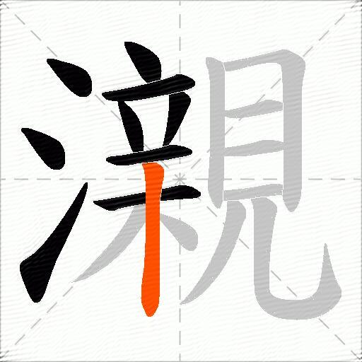 瀙