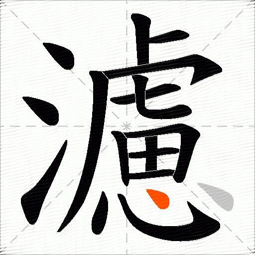 濾