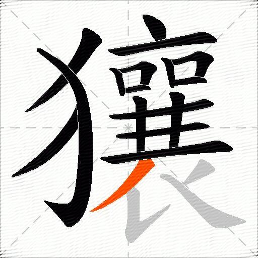 獽
