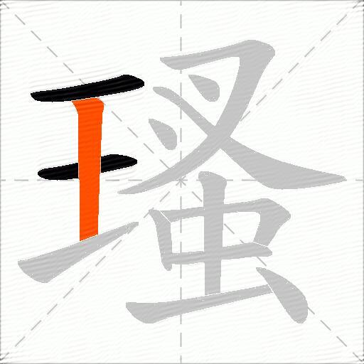 瑵
