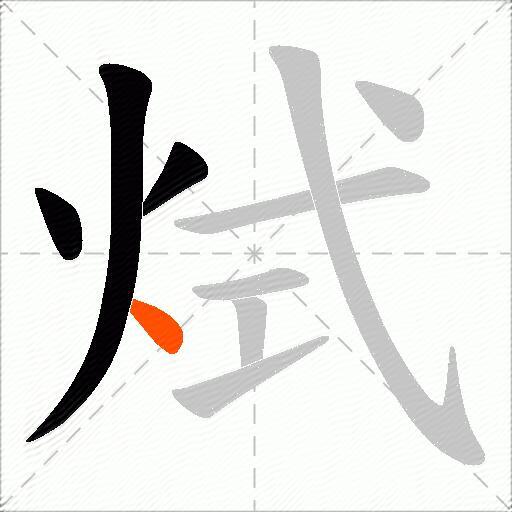 烒