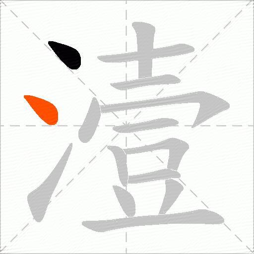 潱