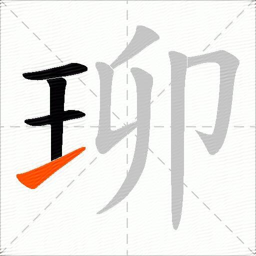 珋