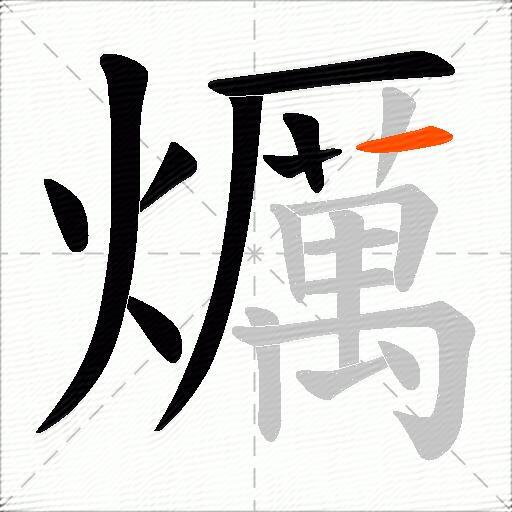 爄