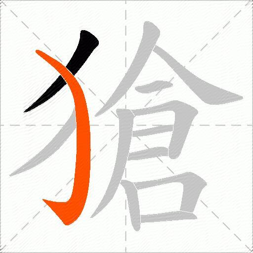 獊