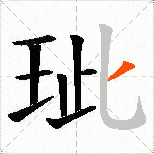 玼