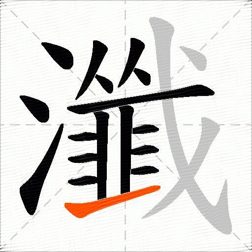 瀸