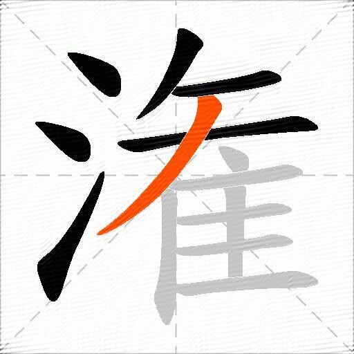 潅