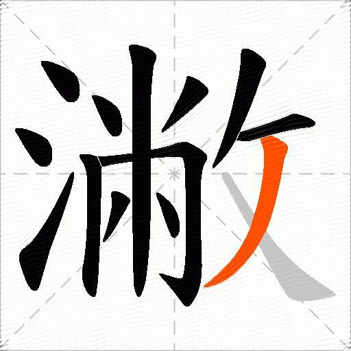 潎