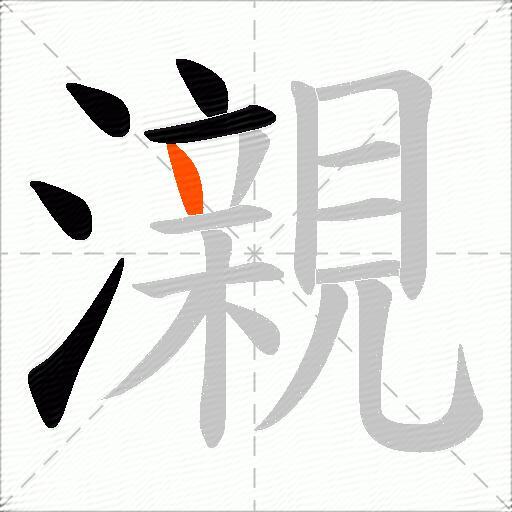 瀙