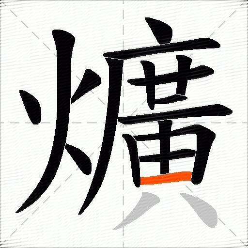 爌