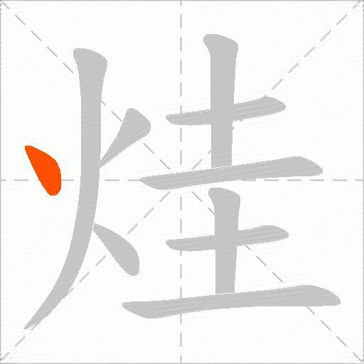 烓