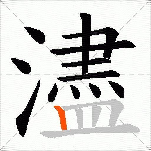 濜