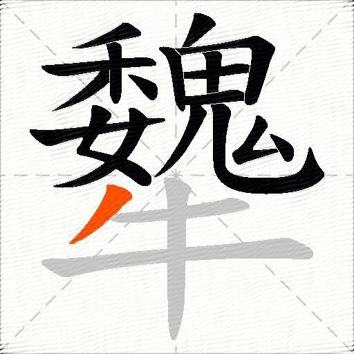 犩