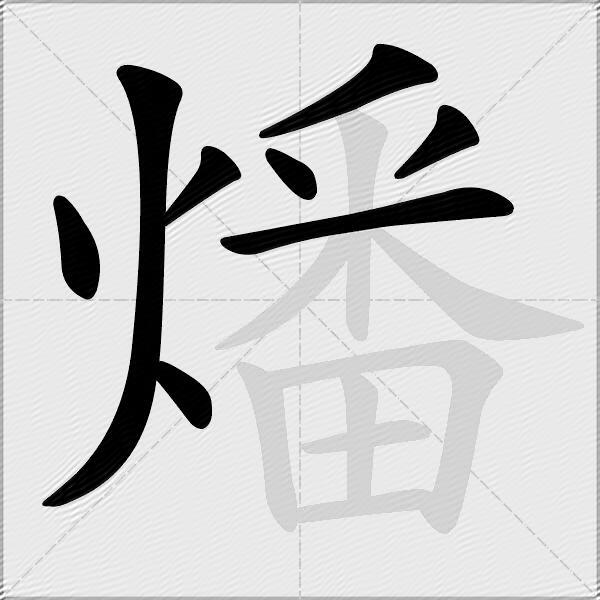 燔