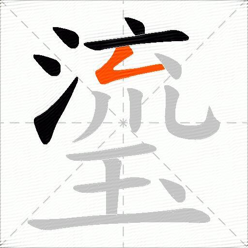 瑬
