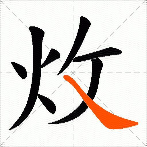 炇